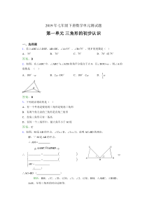 最新精编2019年七年级下册数学单元测试题《三角形的初步认识》模拟题(含参考答案)