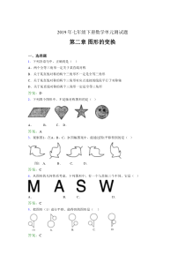 最新版精选2019年七年级数学下册单元测试题-第二章《图形的变换》考试题(含参考答案)