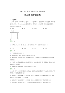 最新版精选2019年七年级数学下册单元测试题-第二章《图形的变换》考核题(含答案)