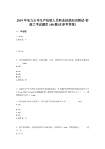 精选最新版电厂生产技能初级工职业技能知识测试考核题库100题(含标准答案)