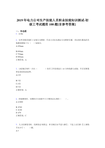 精选最新版电厂生产技能初级工职业技能知识测试测试版题库100题(含答案)