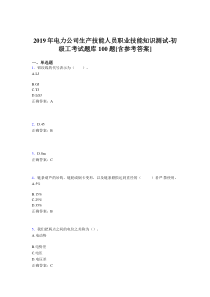 精选最新版电厂生产技能初级工职业技能知识测试模拟考试100题(含答案)