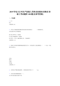 精选最新版电力公司生产技能职业技能知识初级工模拟考试题库100题(含标准答案)