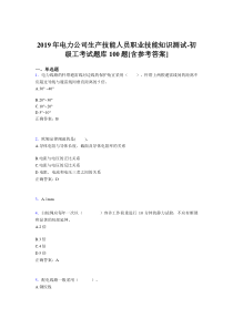 精选最新版电力公司生产技能职业技能知识初级工完整题库100题(含答案)