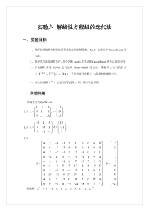 用Jacobi-迭代法-Gauss-Seidol迭代法求解线性方程组-讨论收敛性