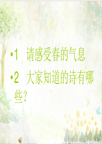 湘教版小学音乐教学课件四年级下册《3春晓》