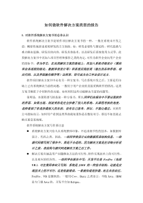 如何做软件解决方案类型的报告