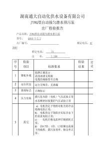 潜水排污泵出厂检验报告