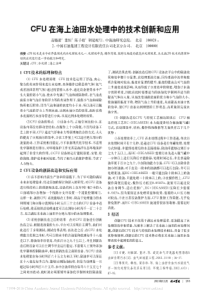 CFU在海上油田水处理中的技术创新和应用