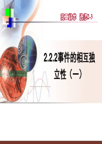 高中数学(人教a版)选修2-3之-2.2.2事件的相互独立性(一)