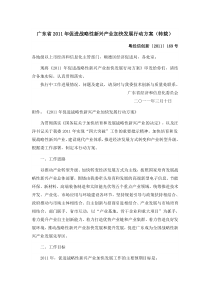 广东省XXXX年促进战略性新兴产业加快发展行动方案