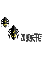 20-蜘蛛开店课件(1)