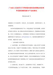 广东省人民政府关于贯彻落实国务院部署加快培育和发展战略性新兴产业