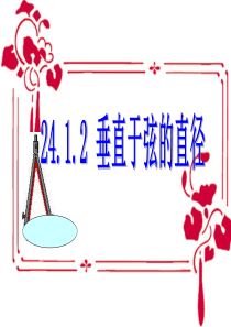 24.1.2-垂直于弦的直径课件