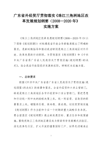 广东省外经贸厅贯彻落实珠江三角洲地区改革发展规划...