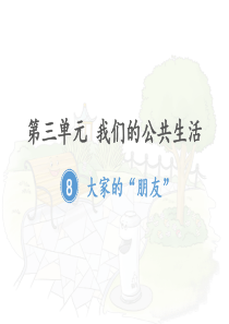 三年级下册部编版道德与法治第八课《8大家的“朋友”》课件PPT