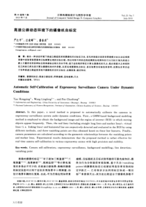 高速公路动态环境下的摄像机自标定