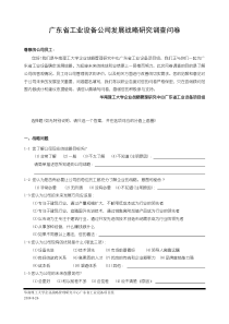 广东省工业设备公司发展战略研究调查问卷