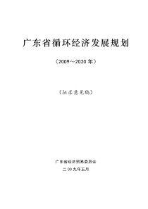 广东省循环经济发展规划