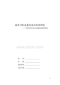 广东东莞cbd启动建设发展动力机制的案例研究_27页