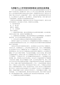 学校性侵害事故与防范应急预案