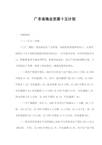 广东省渔业发展十五计划(1)