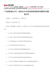 广东省省委办公厅、省府办公厅印发加快民营经济发展的有关配套的文件