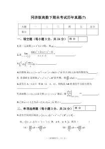 成都理工大学同济版高数下期未考试历年真题(7)