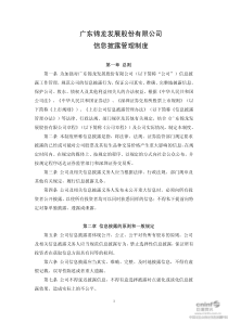 广东锦龙发展股份有限公司信息披露管理制度