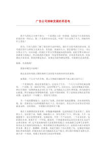 广告公司持续发展的再思考(DOC 9)