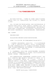 广告公司持续发展的再思考(DOC9)