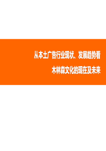 广告行业、公司的基本现状和未来发展趋势