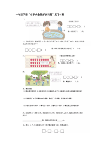 一年级下册有多余条件解决问题复习材料