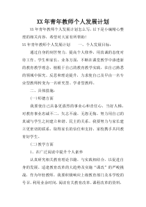 XX年青年教师个人发展计划