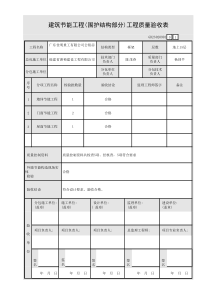 建筑节能工程(围护结构部分)工程质量验收表GD23020901