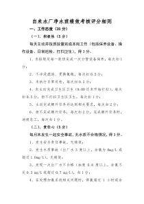 自来水厂净水班绩效考核评分细则