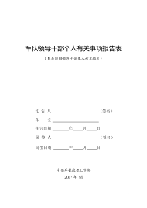 军队领导干部个人事项报告表