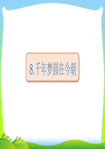 人教版部编本四年级语文下册8千年圆梦在今朝完美版