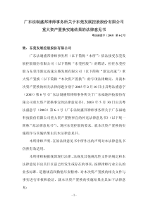 广东法制盛邦律师事务所关于东莞发展控股股份有限公司