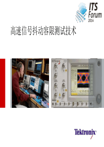 高速信号抖动容限测试技术