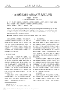 广东省桥梁桩基检测技术的发展及探讨