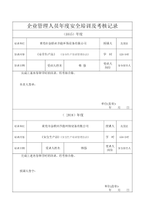 施工管理人员年度安全生产教育培训及考核记录