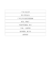 广州七中信息化发展战略