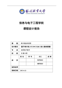 基于单片机STC89C52RC的八路抢答器课程设计报告75092282