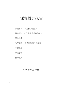 基于c语言单片机8位竞赛抢答器设计课程设计报告