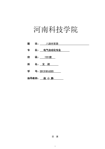 基于STC89C52单片机的8路数字抢答器的设计—毕业论文