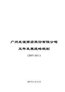 广州友谊商店股份有限公司五年发展战略规划