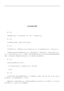 公证法施公证法施行细则的应用