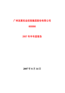 广州发展实业控股集团股份有限公司6000982007年半