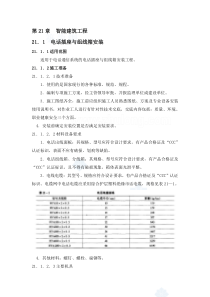 智能建筑工程技术交底(电话,门禁,综合布线,有线电视)